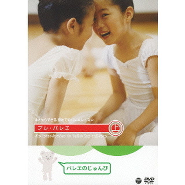 3才からできる初めてのバレエレッスン　プレ・バレエ　上　バレエのじゅんび（ＤＶＤ）