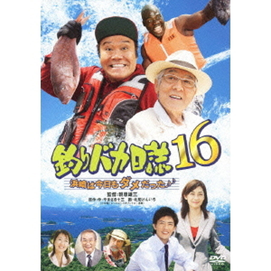 釣りバカ日誌16　浜崎は今日もダメだった♪♪（ＤＶＤ）