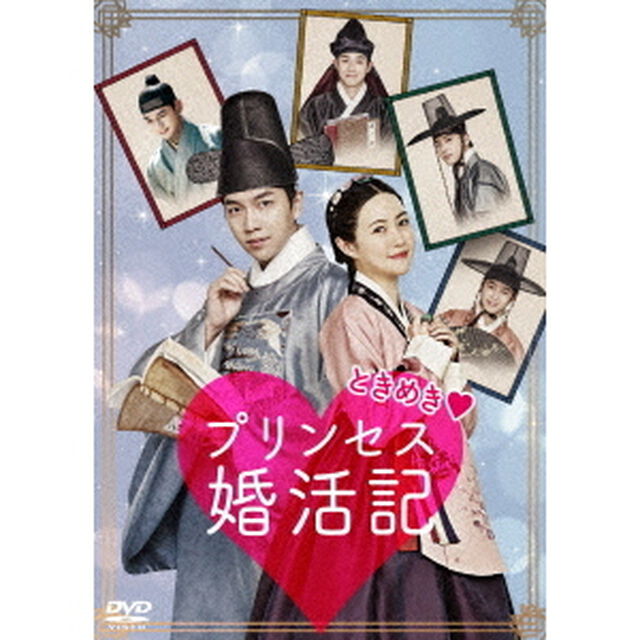 ときめきプリンセス婚活記（ＤＶＤ）