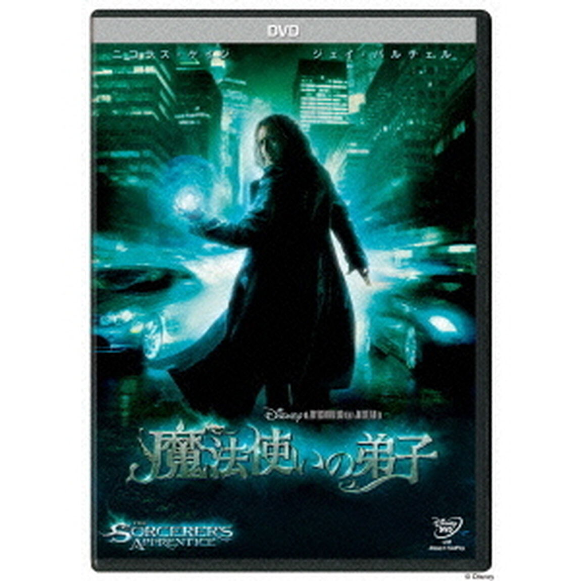 魔法使いの弟子（ＤＶＤ）