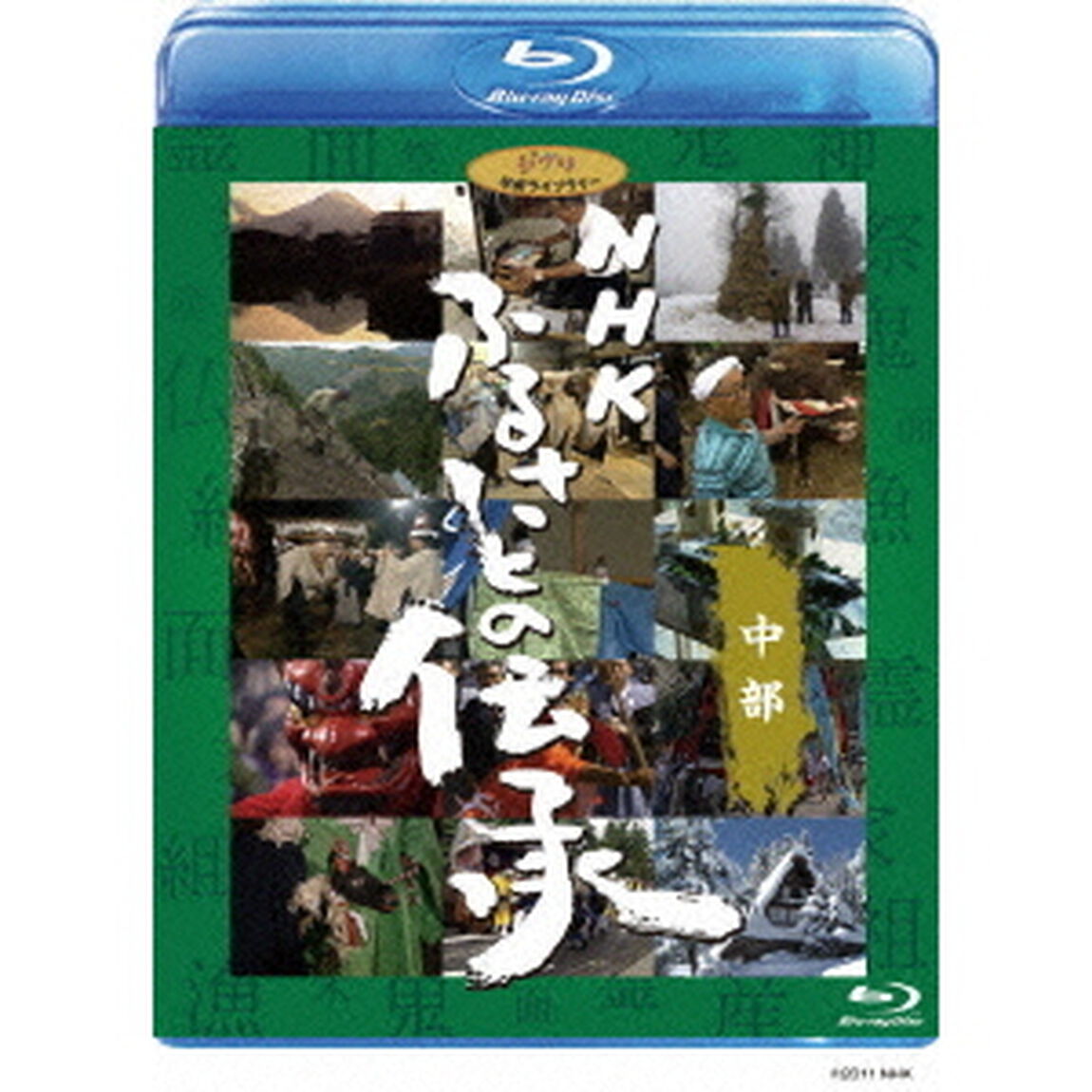NHK　ふるさとの伝承／中部（Ｂｌｕ－ｒａｙ　Ｄｉｓｃ）