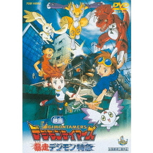 デジモンテイマーズ　暴走デジモン特急（ＤＶＤ）