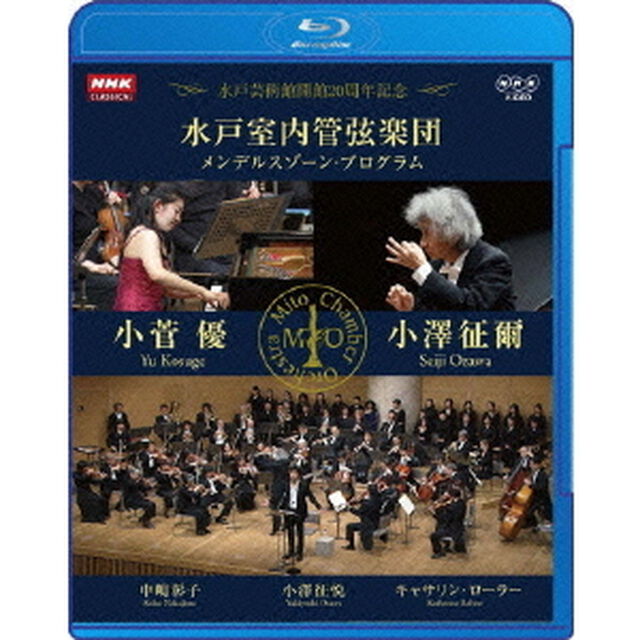 NHKクラシカル　水戸室内管弦楽団　メンデルスゾーン・プログラム　小澤征爾　小菅優（Ｂｌｕ－ｒａｙ　Ｄｉｓｃ）