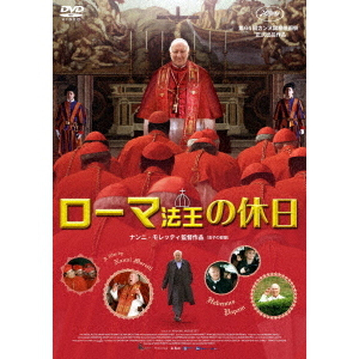 ローマ法王の休日（ＤＶＤ）