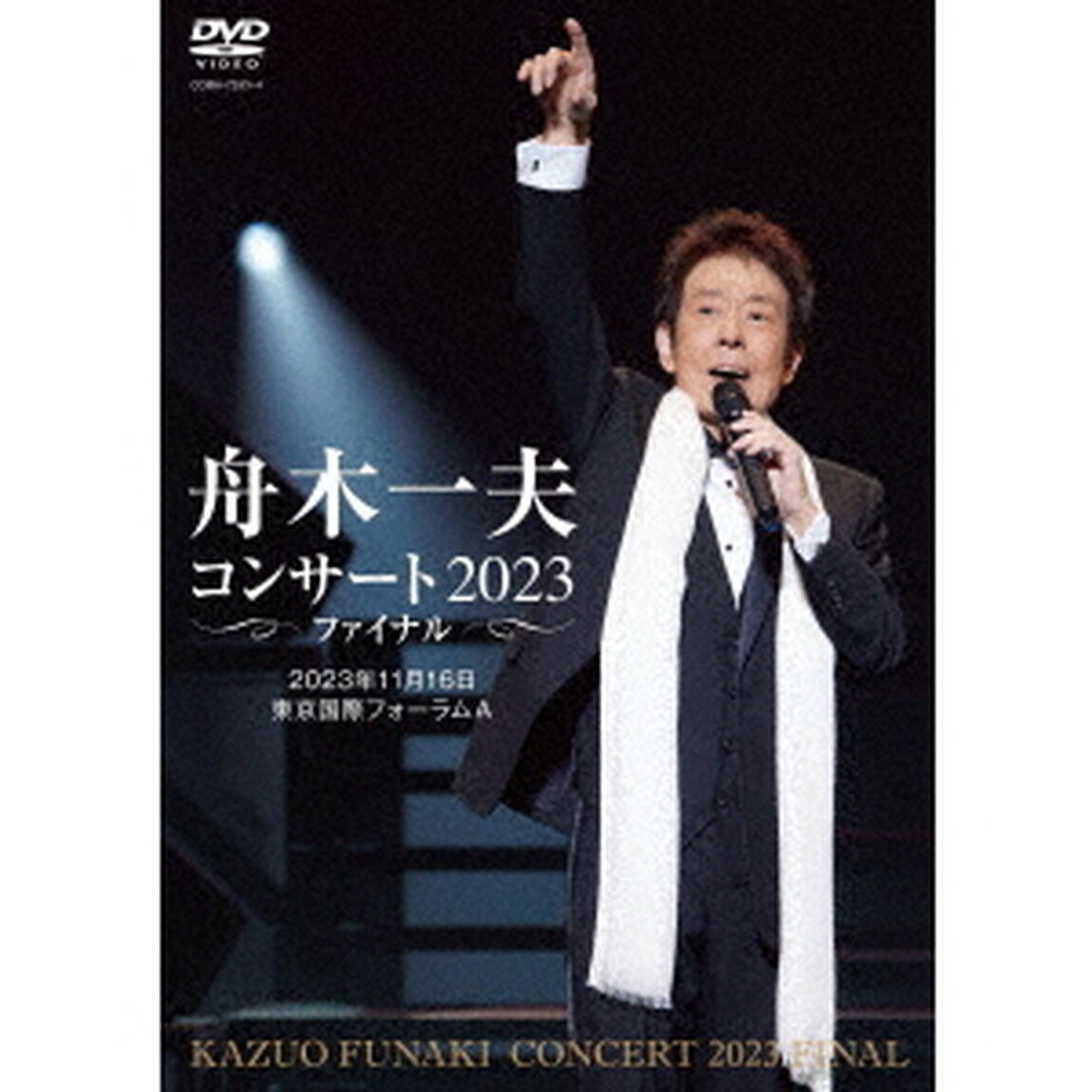 舟木一夫　コンサート2023　ファイナル　2023年11月16日　東京国際フォーラムA（ＤＶＤ）