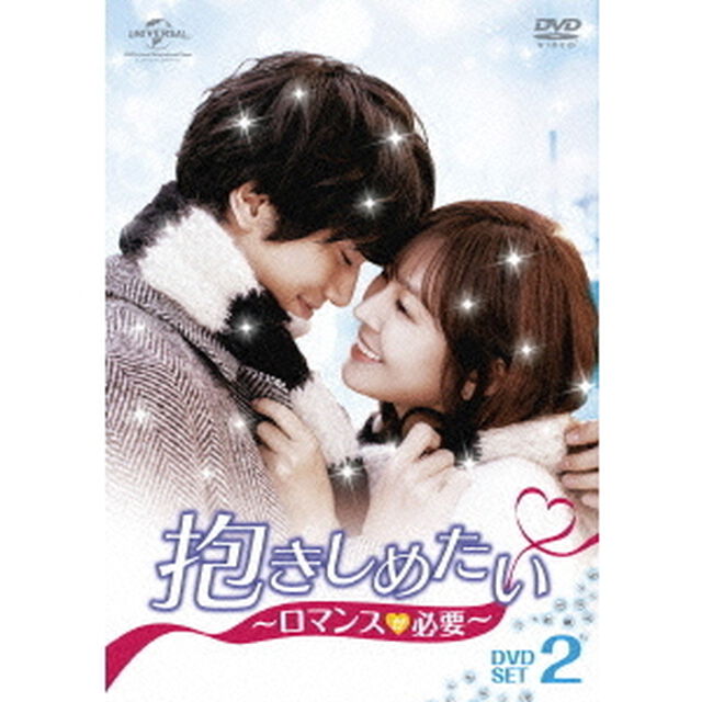 抱きしめたい〜ロマンスが必要〜　DVD－SET2（ＤＶＤ）