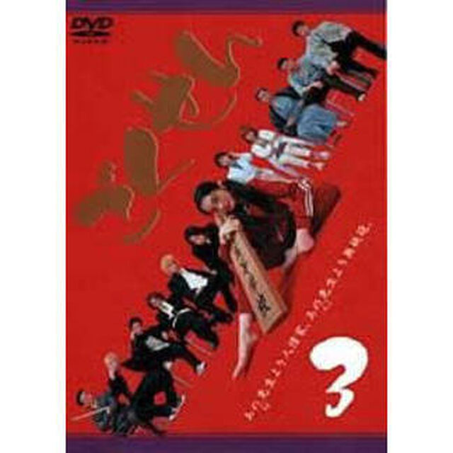 ごくせん Vol.3（ＤＶＤ）