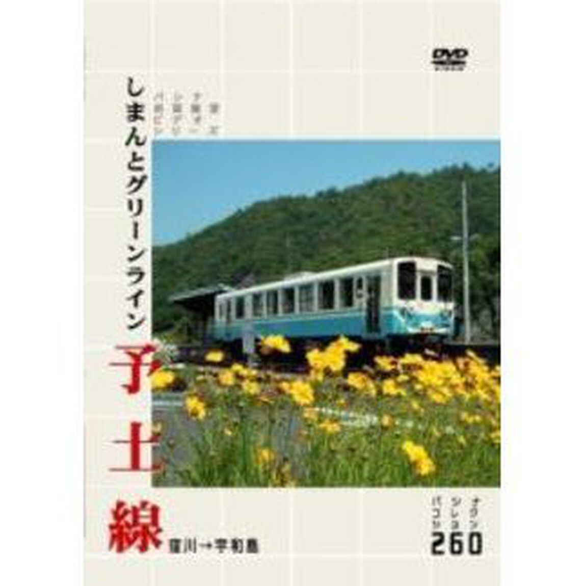 パシナコレクション しまんとグリーンライン 予土線（ＤＶＤ）