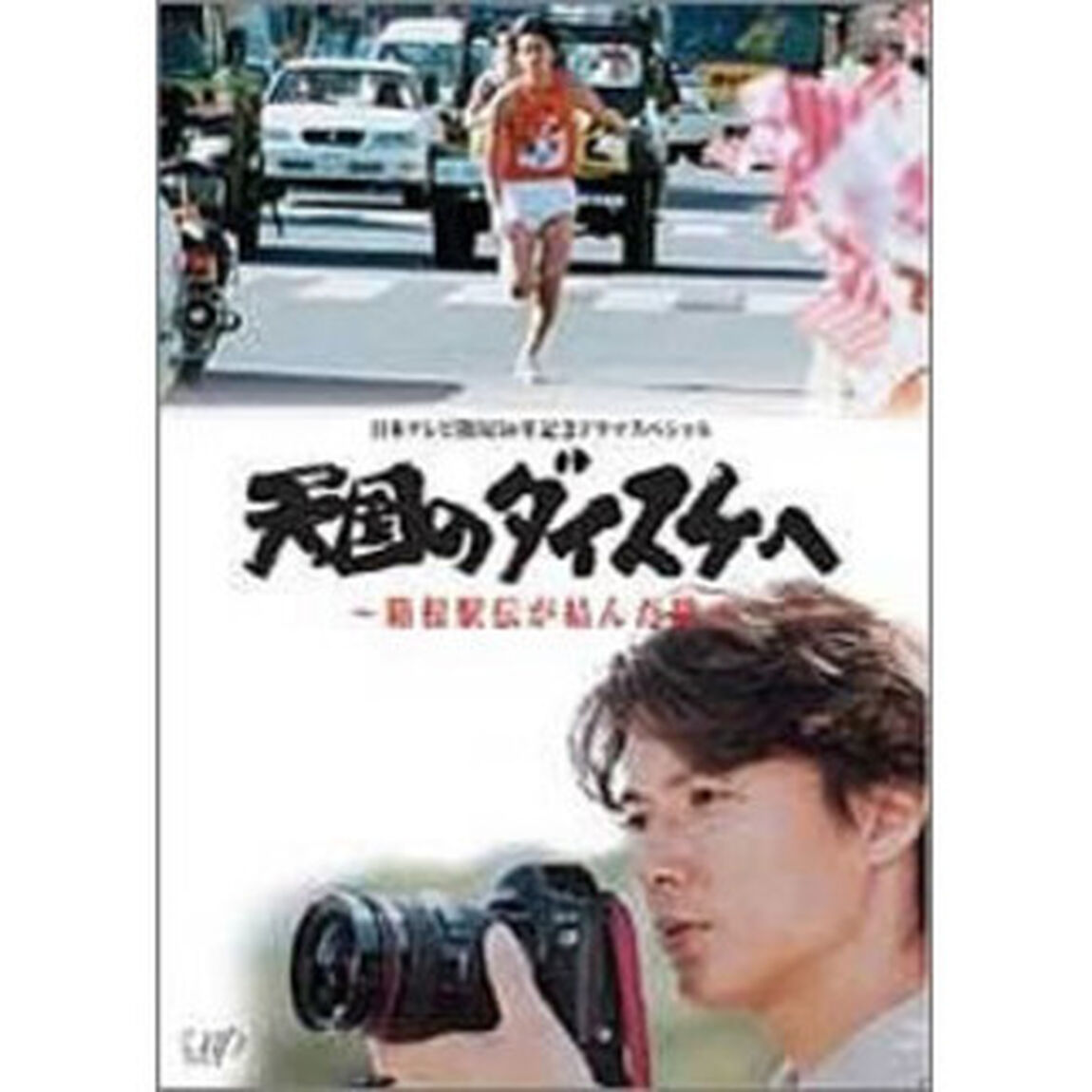 天国のダイスケへ〜箱根駅伝が結んだ絆〜（ＤＶＤ）
