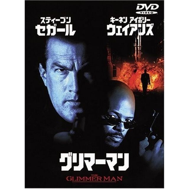 グリマーマン（ＤＶＤ）