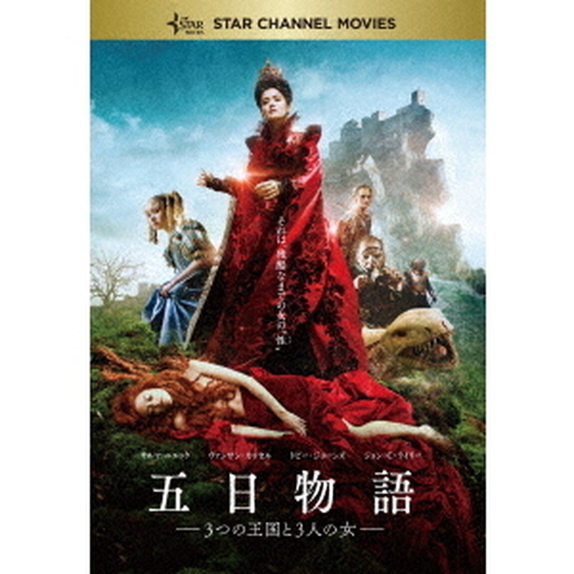 五日物語－3つの王国と3人の女－（ＤＶＤ）
