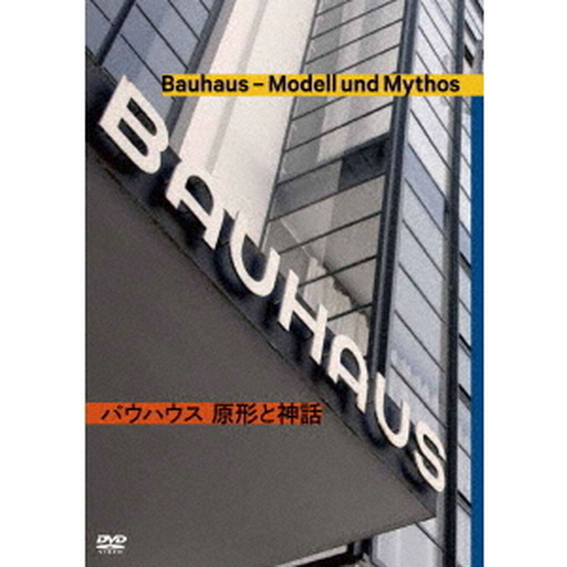 バウハウス　原形と神話（ＤＶＤ）