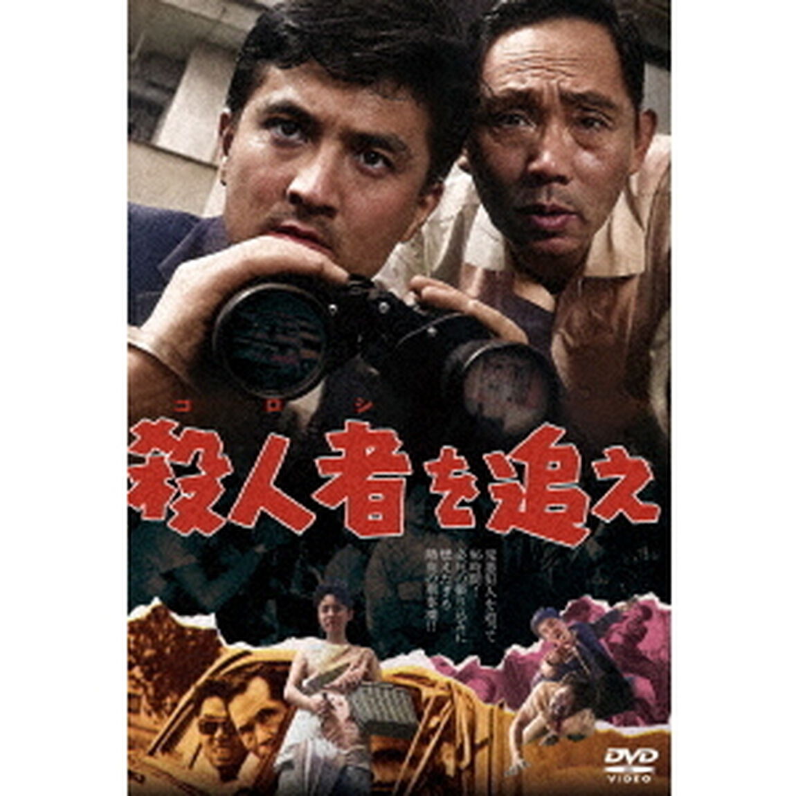 殺人者（ころし）を追え（ＤＶＤ）