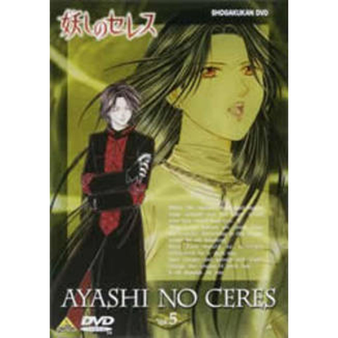 妖しのセレス　5（ＤＶＤ）