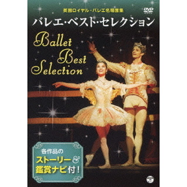 鑑賞ナビ付　バレエ・ベスト・セレクション　英国ロイヤル・バレエ名場面集（ＤＶＤ）
