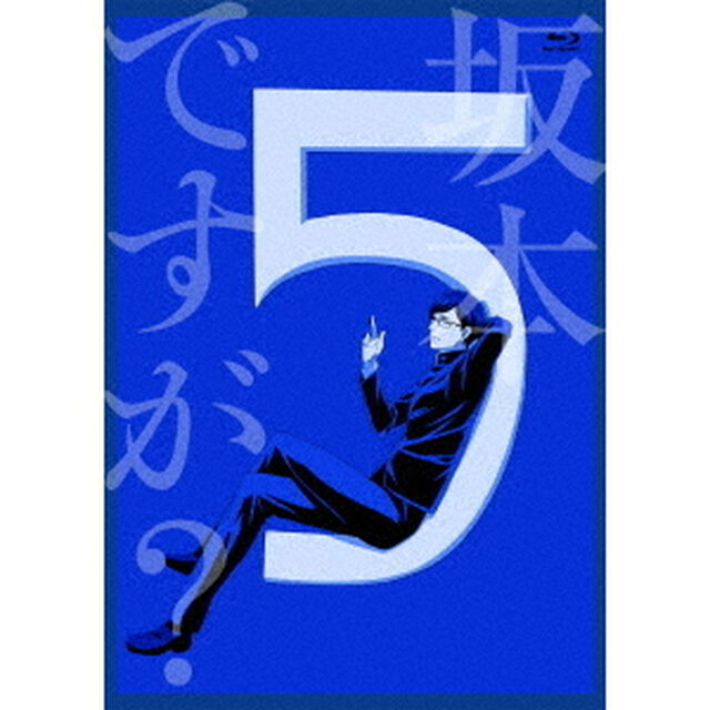 坂本ですが？ 5（Ｂｌｕ－ｒａｙ　Ｄｉｓｃ）