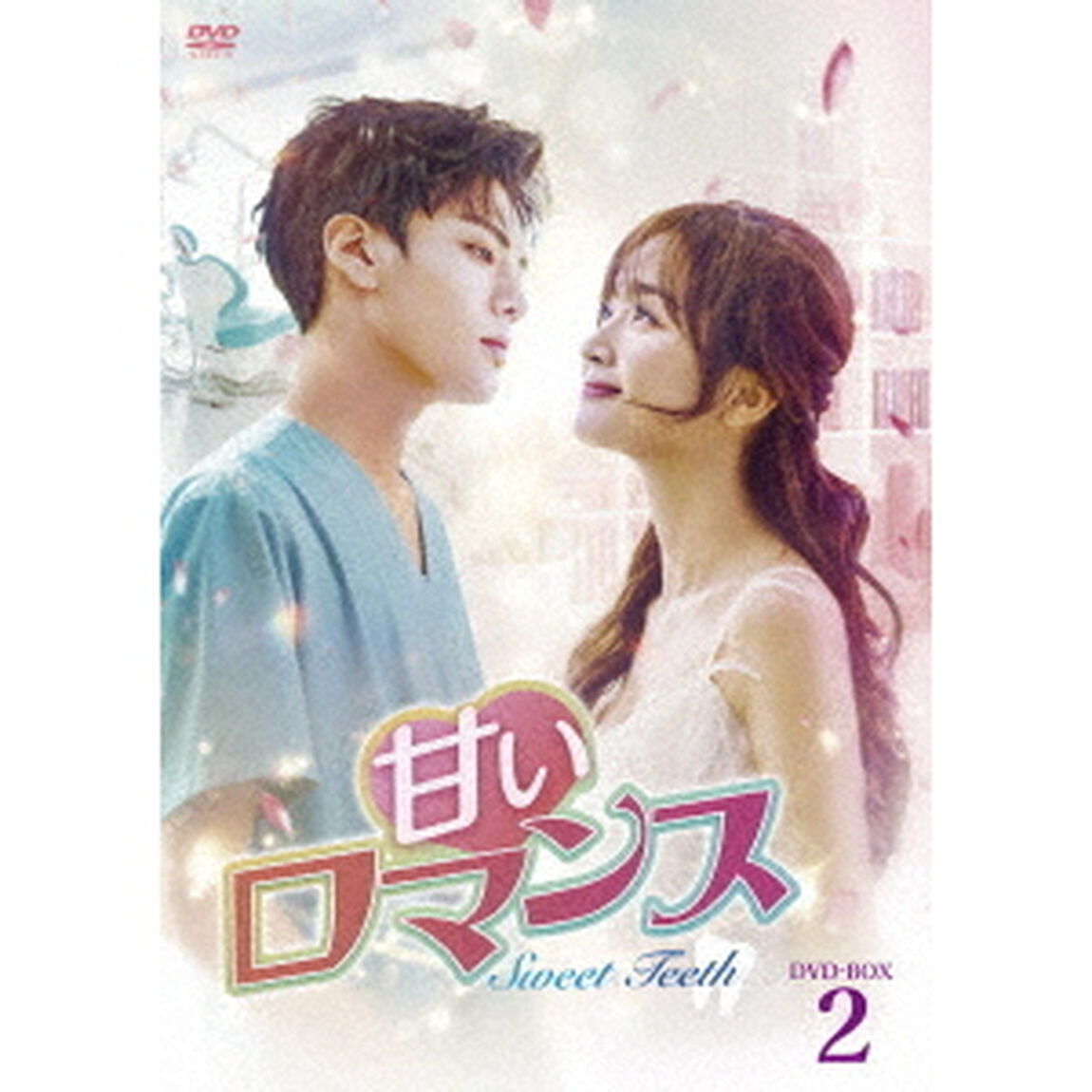 甘いロマンス〜Sweet　Teeth〜　DVD－BOX2（ＤＶＤ）