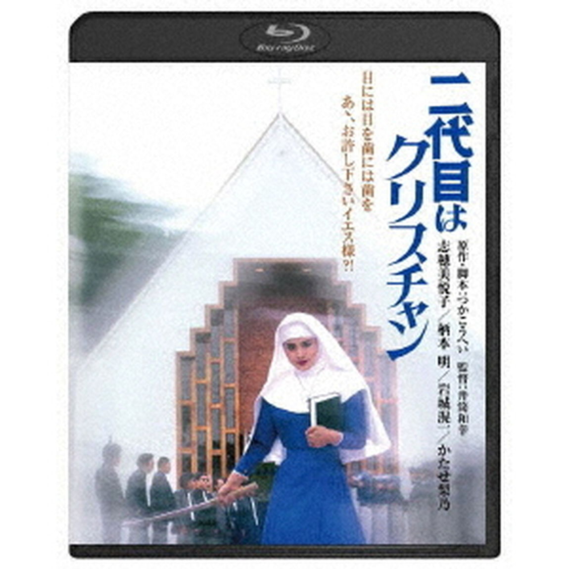 二代目はクリスチャン（Ｂｌｕ－ｒａｙ　Ｄｉｓｃ）