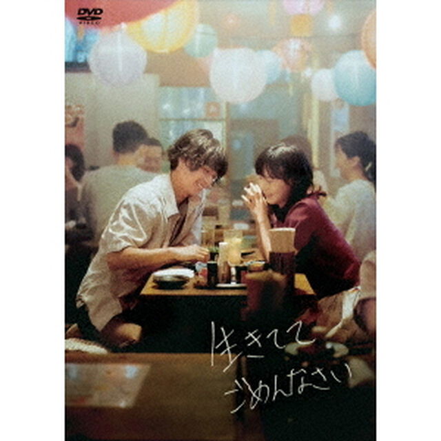 生きててごめんなさい　＃イキゴメ（ＤＶＤ）