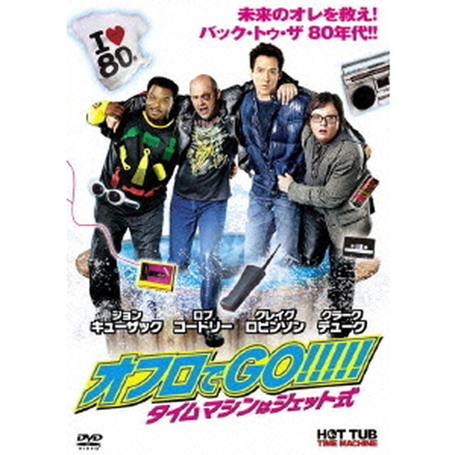 オフロでGO！！！！！　タイムマシンはジェット式（ＤＶＤ）