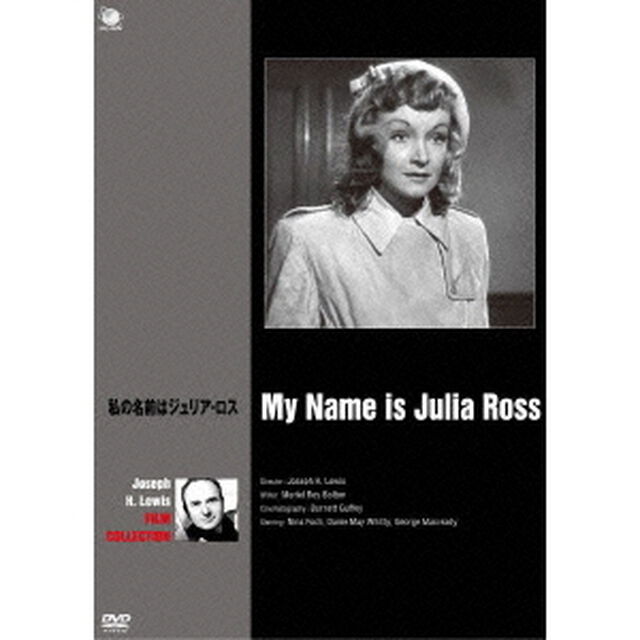ジョゼフ・H・ルイス傑作選　私の名前はジュリア・ロス（ＤＶＤ）