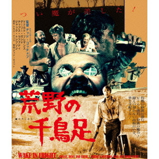 荒野の千鳥足 ＜痛飲エディション＞（Ｂｌｕ－ｒａｙ　Ｄｉｓｃ）