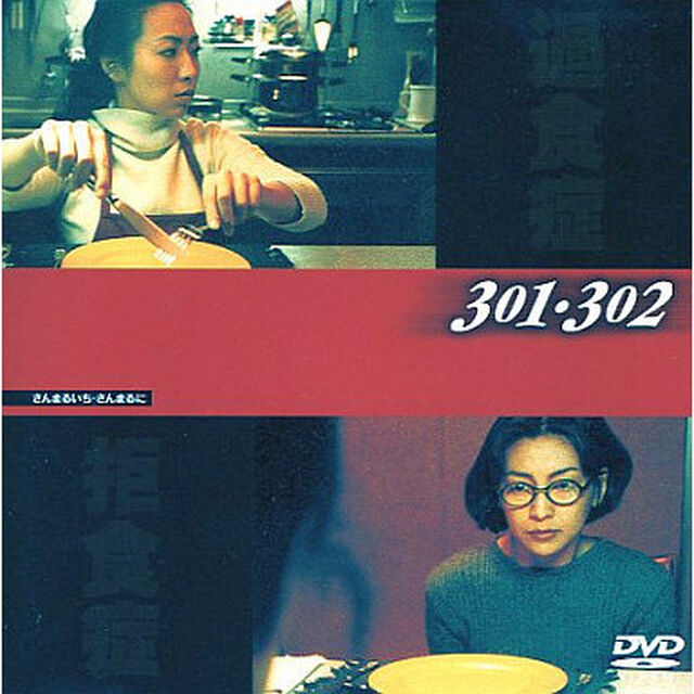 301・302（ＤＶＤ）