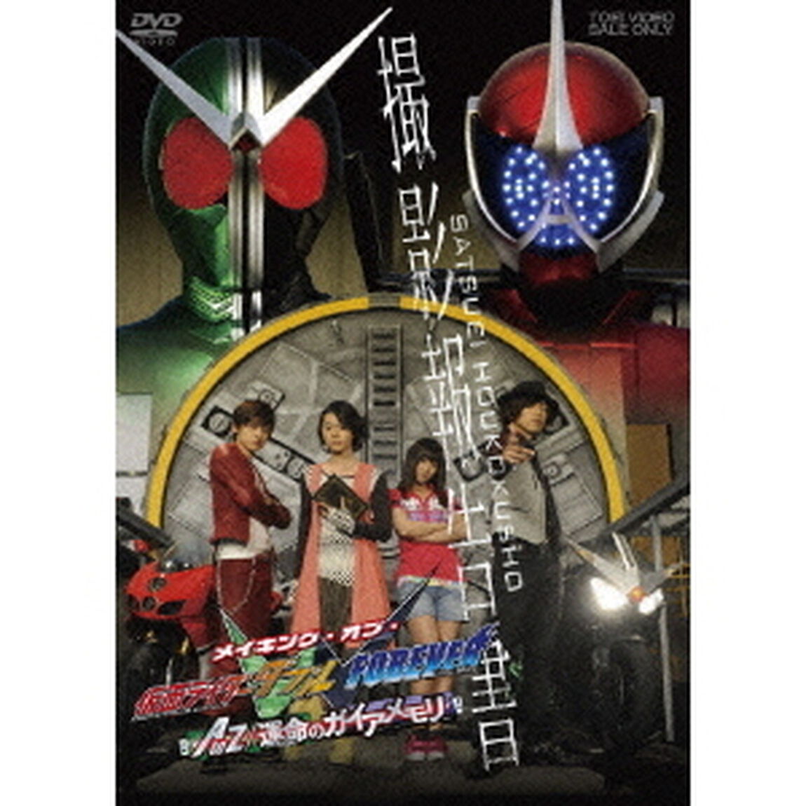撮影報告書　メイキング・オブ・仮面ライダーダブル　FOREVER　AtoZ／運命のガイアメモリ（ＤＶＤ）
