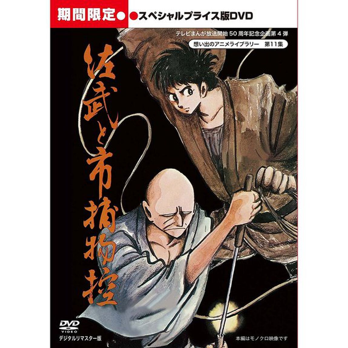 佐武と市捕物控　スペシャルプライス版（ＤＶＤ）