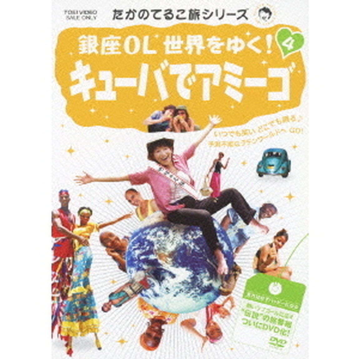 銀座OL　世界をゆく！　4　キューバでアミーゴ（ＤＶＤ）