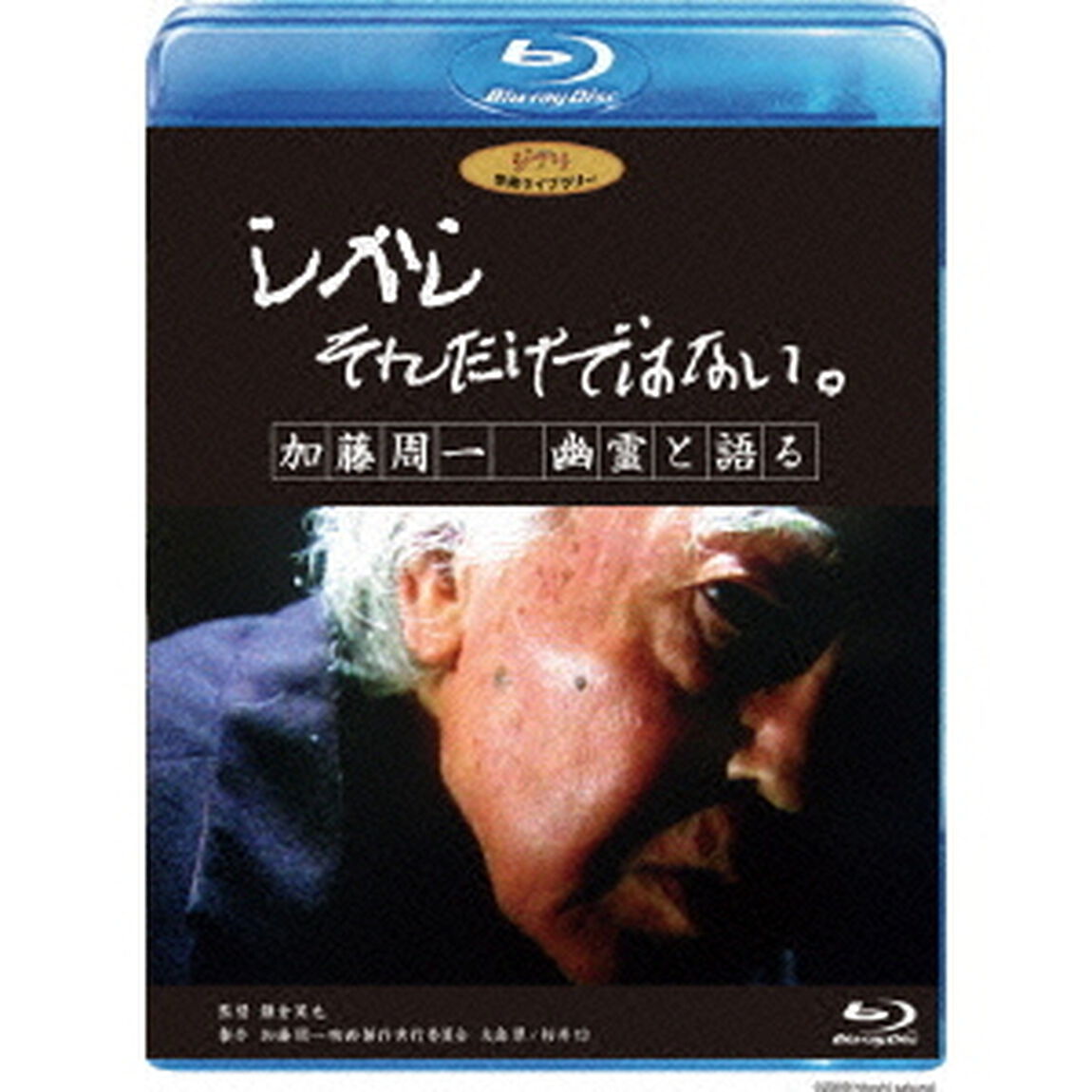 しかし　それだけではない。／加藤周一　幽霊と語る（Ｂｌｕ－ｒａｙ　Ｄｉｓｃ）