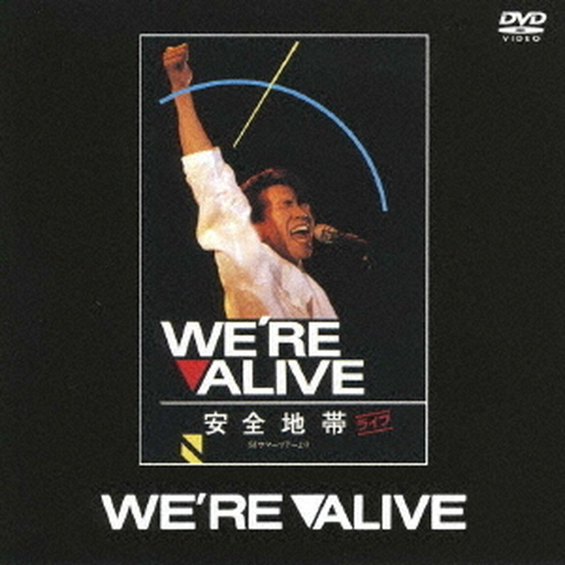 WE&rsquo;RE　ALIVE（ＤＶＤ）