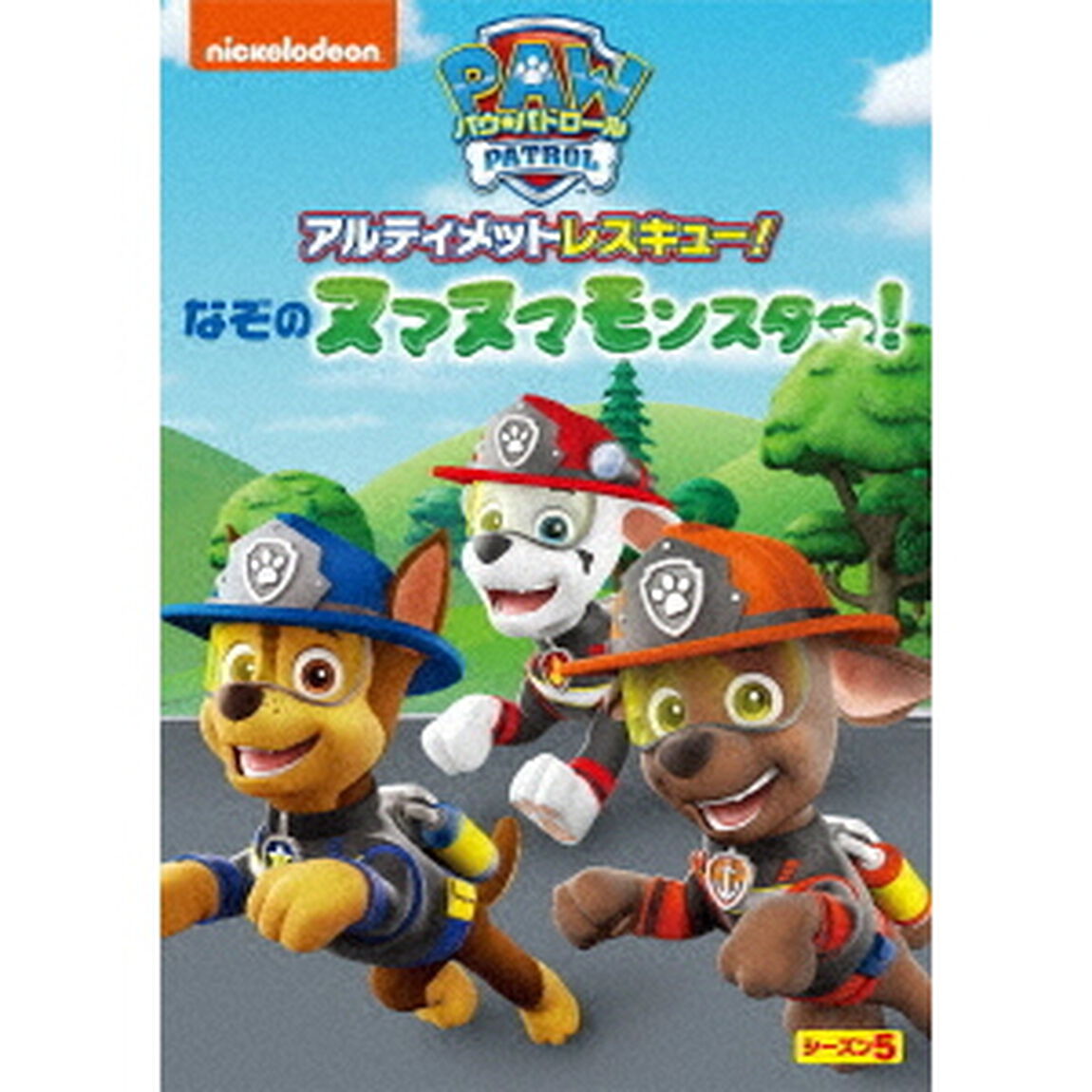 パウ・パトロール　シーズン5　アルティメットレスキュー！なぞのヌマヌマモンスター！（ＤＶＤ）