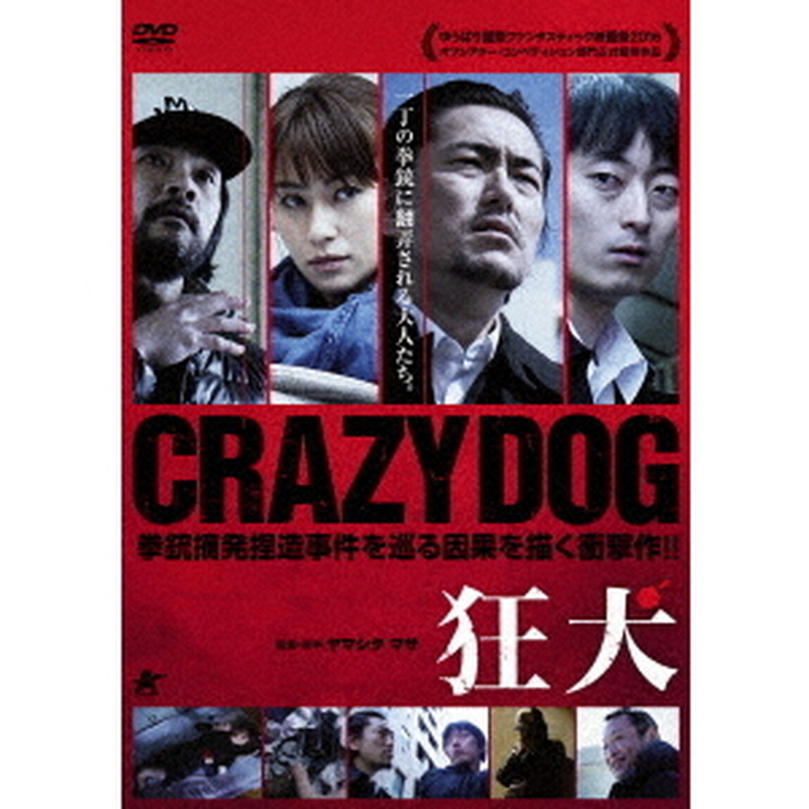 狂犬（ＤＶＤ）