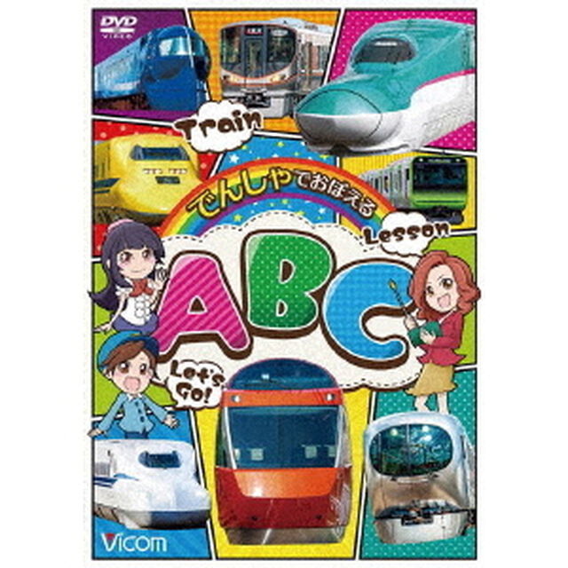 でんしゃでおぼえる　ABC（ＤＶＤ）