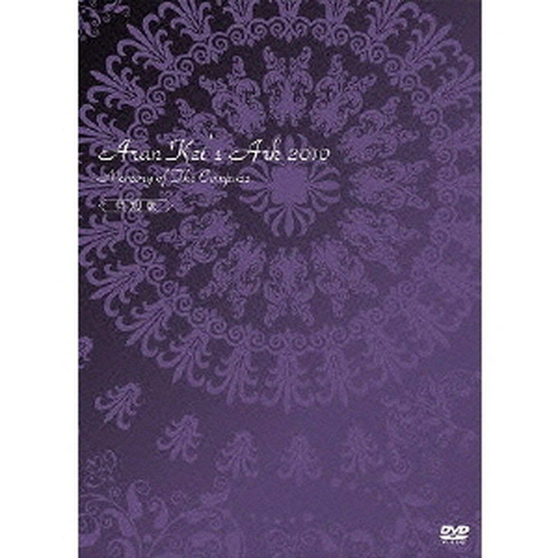 安蘭けい　箱舟2010　特別版（ＤＶＤ）