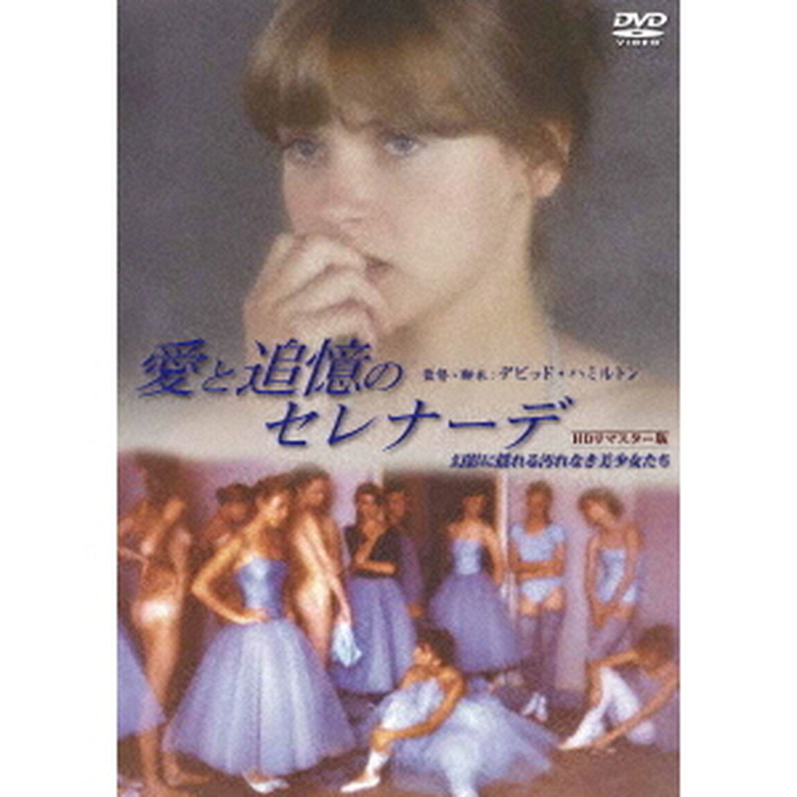 愛と追憶のセレナーデ／幻影に揺れる汚れなき美少女たち　［HDリマスター版］（ＤＶＤ）