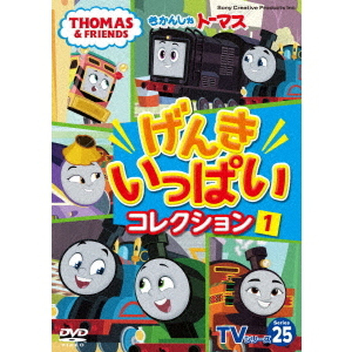 きかんしゃトーマス　TVシリーズ25　げんきいっぱいコレクション1（ＤＶＤ）