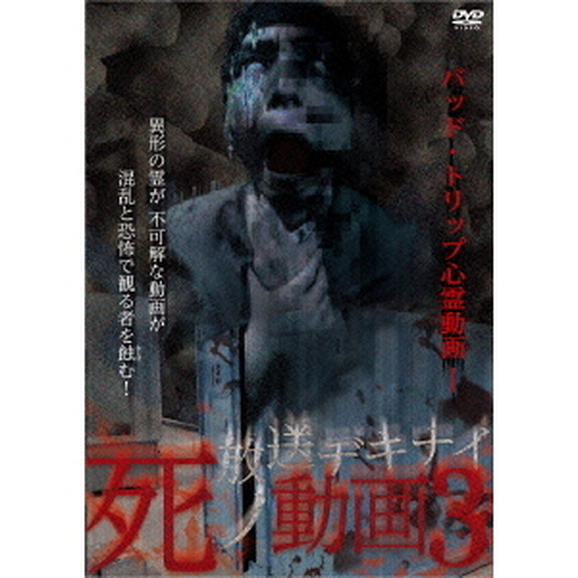 放送デキナイ　死ノ動画3（ＤＶＤ）