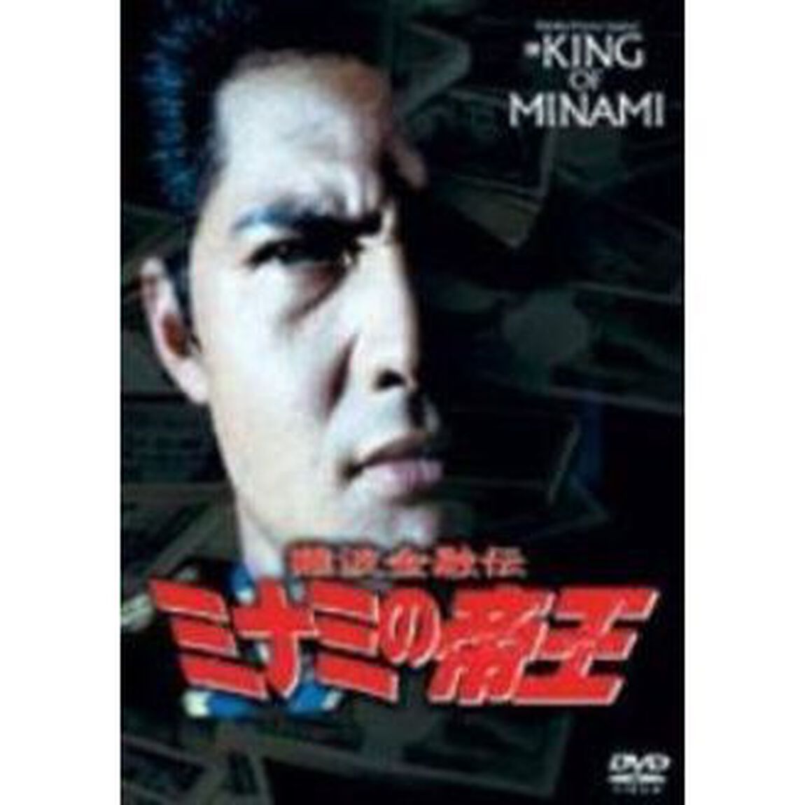 ミナミの帝王　スペシャル劇場版（ＤＶＤ）