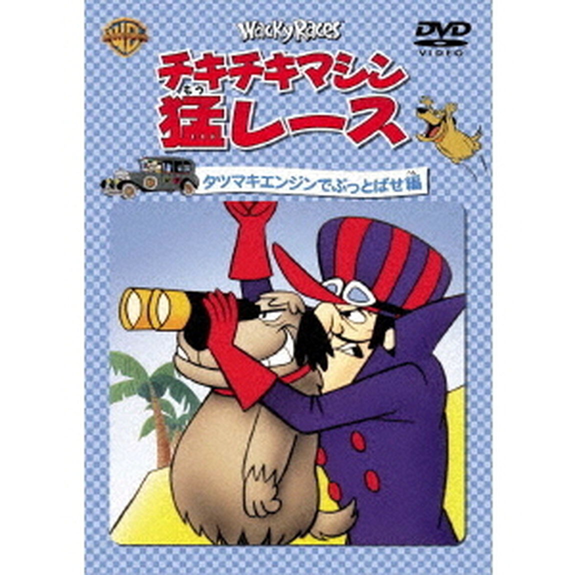 チキチキマシン猛レース　タツマキエンジンでぶっとばせ編（ＤＶＤ）
