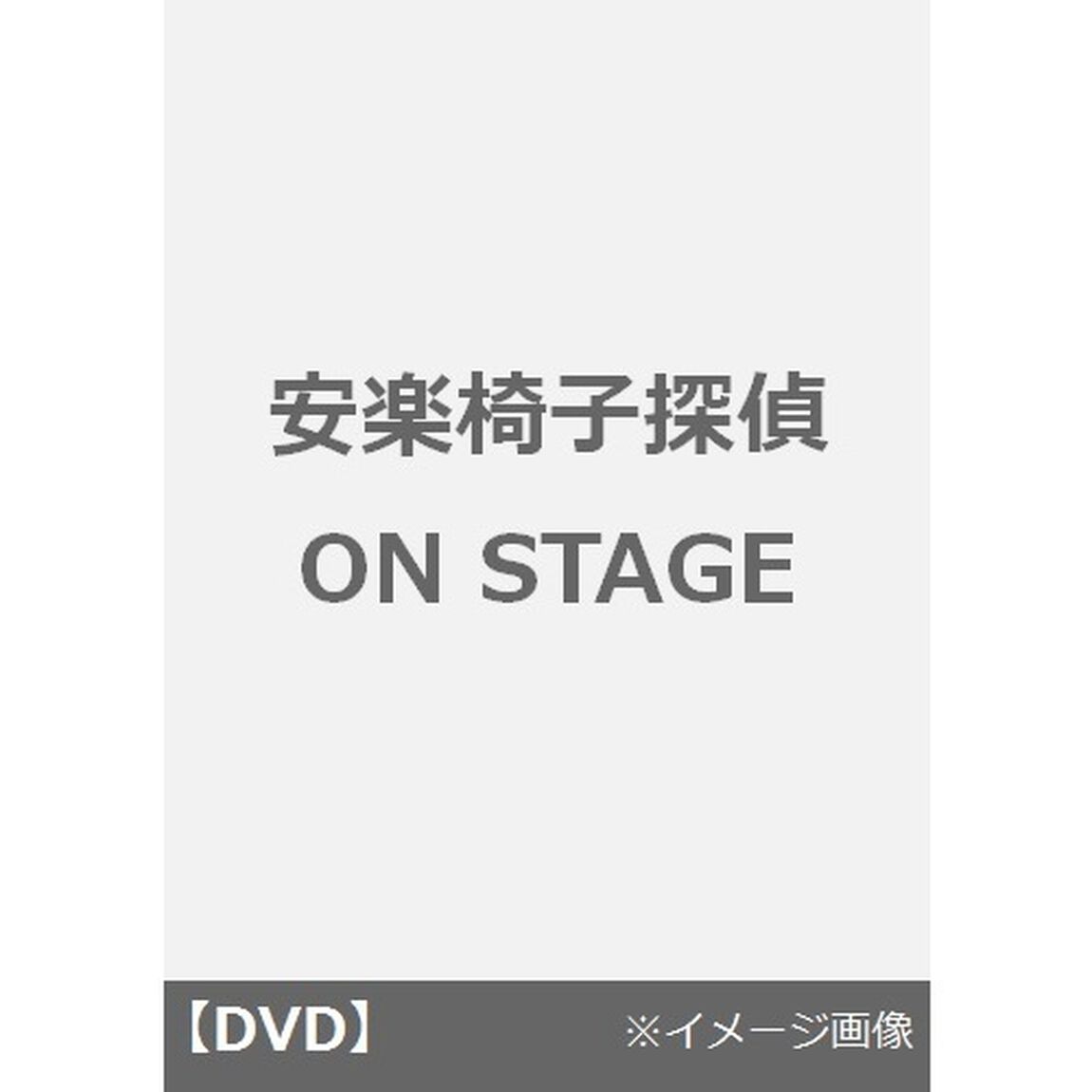 安楽椅子探偵　ON　STAGE（ＤＶＤ）