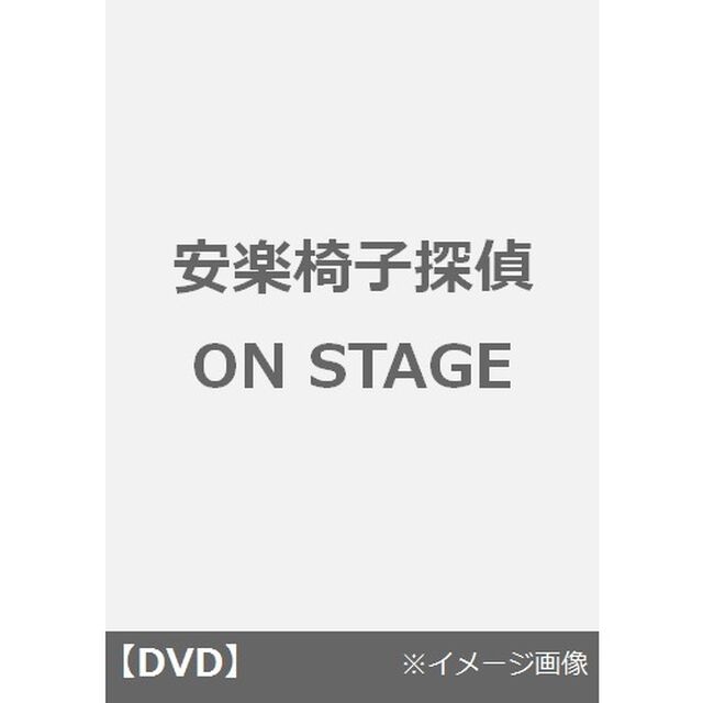 安楽椅子探偵　ON　STAGE（ＤＶＤ）