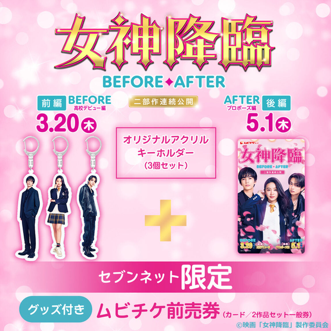 映画『女神降臨 Before 高校デビュー編／After プロポーズ編』オリジナルアクリルキーホルダー（3個セット）付きムビチケ前売券（カード／2作品セット一般券）＜セブンネット限定＞（その他）