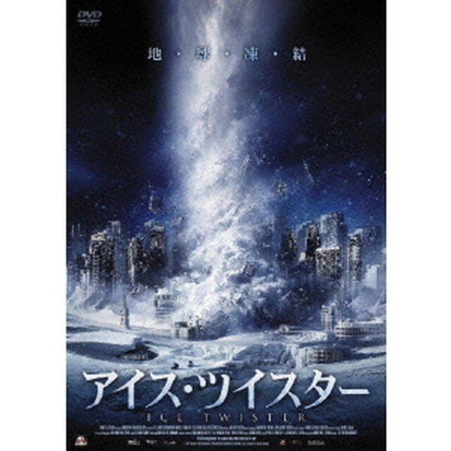 アイス・ツイスター（ＤＶＤ）
