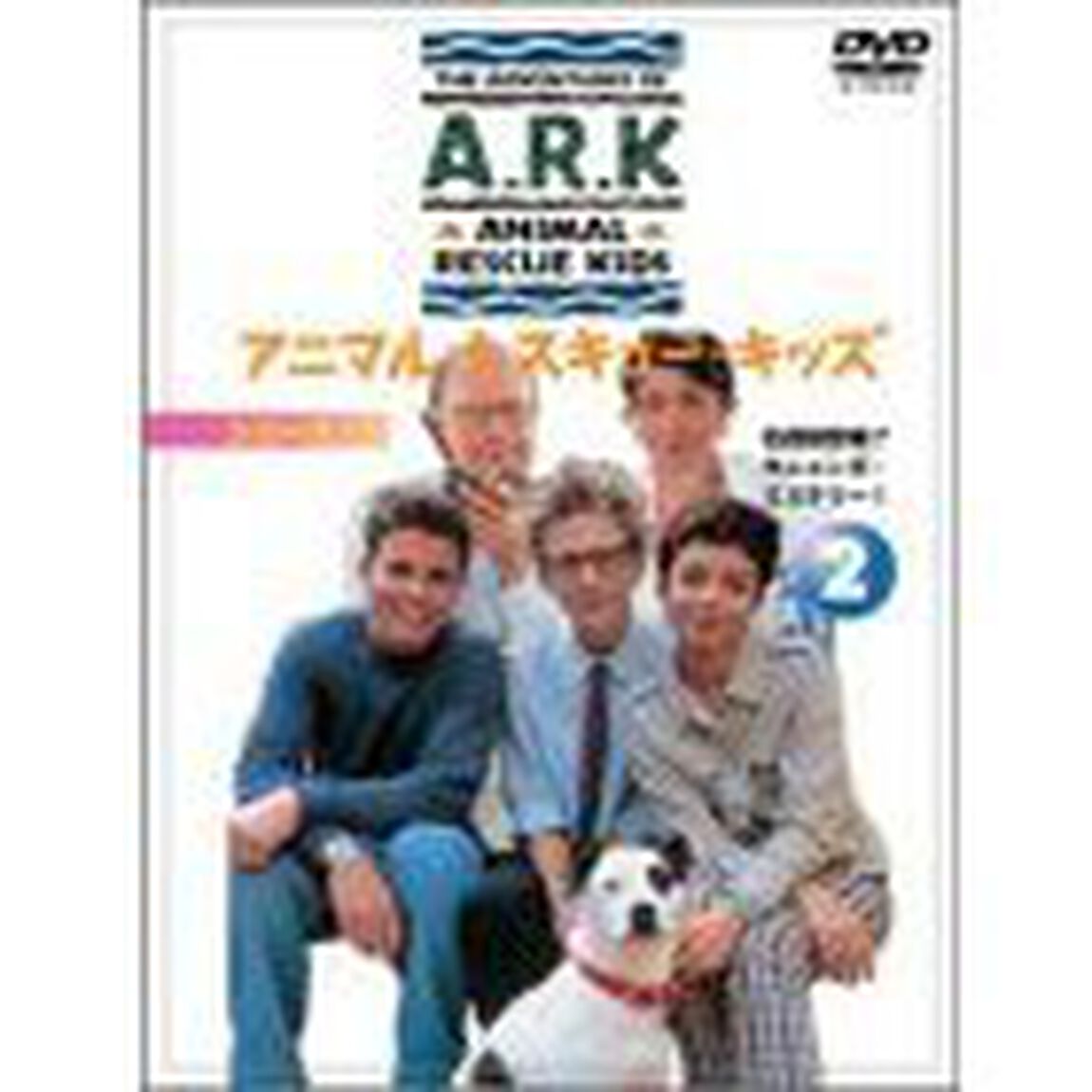アニマル・レスキュー・キッズ　第2シリーズ　2（ＤＶＤ）