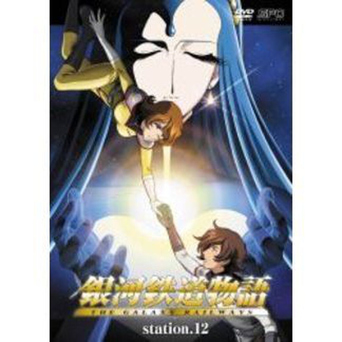 銀河鉄道物語　station．12（ＤＶＤ）
