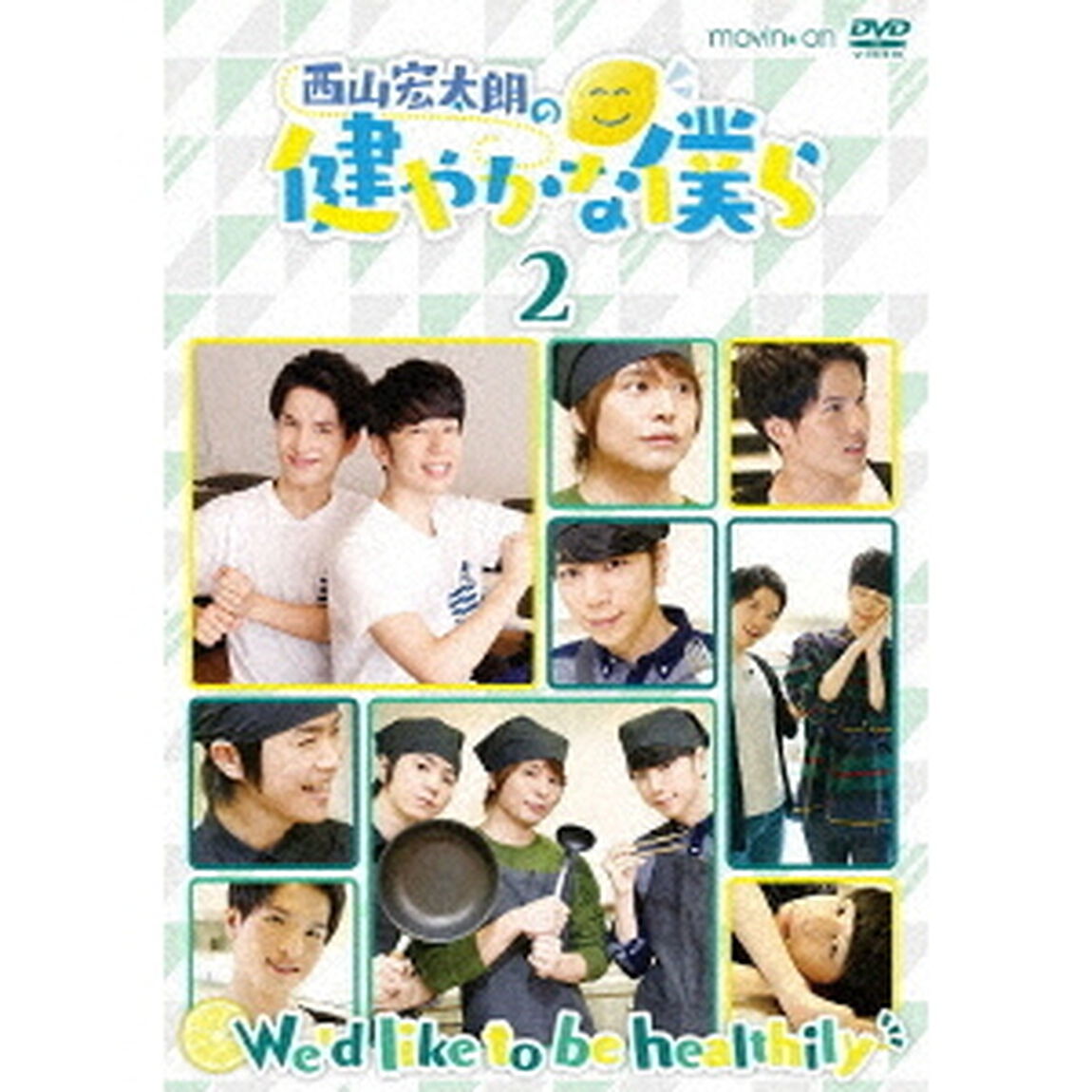 西山宏太朗の健やかな僕ら2（ＤＶＤ）