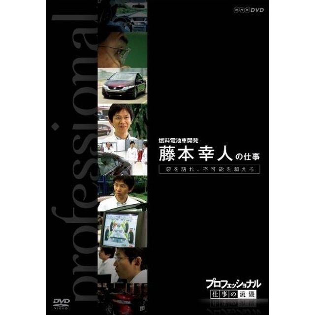 プロフェッショナル　仕事の流儀　夢を語れ、不可能を超えろ　燃料電池車開発　藤本幸人の仕事（ＤＶＤ）