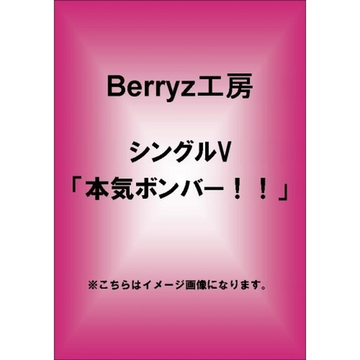 Berryz工房／シングルV 「本気ボンバー！！」（ＤＶＤ）